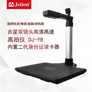 吉星高拍儀 視頻展臺DJ-Y8 內(nèi)置二代身份證讀卡器